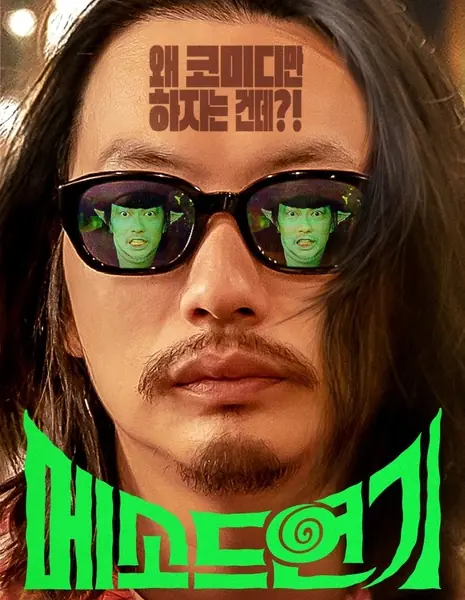 Актерское мастерство / Method Acting /  메소드 연기