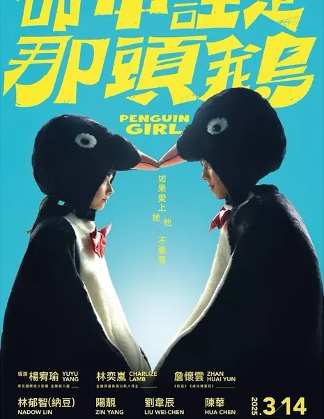 Девушка-пингвин / Penguin Girl /  命中註定那頭鵝