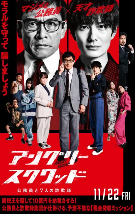 Фильм Гневный отряд: Государственный служащий и семь мошенников / Angry Squad: The Civil Servant and the Seven Swindlers  /  アングリースクワッド　公務員と７人の詐欺師