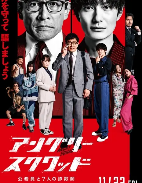 Гневный отряд: Государственный служащий и семь мошенников / Angry Squad: The Civil Servant and the Seven Swindlers  /  アングリースクワッド　公務員と７人の詐欺師