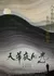 Луна / Moon /  夜幕天光