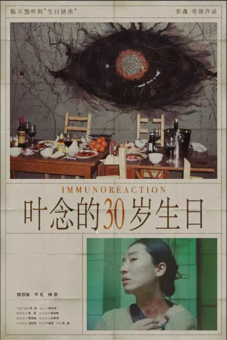 Фильм Иммунореакция / Immunoreaction  /  叶念的三十岁生日