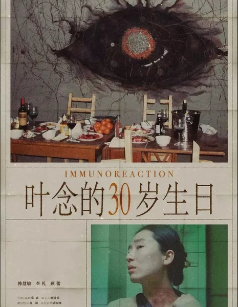 Иммунореакция / Immunoreaction  /  叶念的三十岁生日