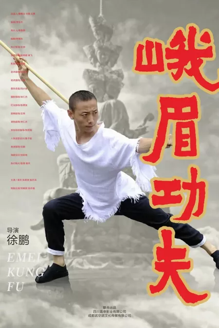 Фильм Кунг-фу Эмэй  / Emei Kung Fu  /  峨眉功夫