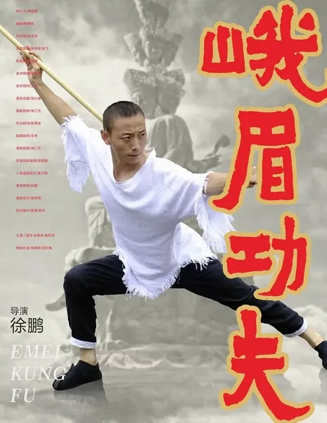 Кунг-фу Эмэй  / Emei Kung Fu  /  峨眉功夫
