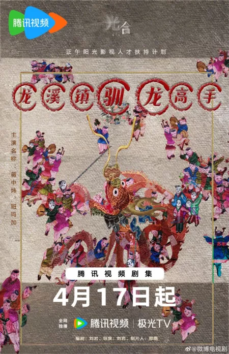 Фильм Дрессировщик драконов в городе Лунси / Long Xi Zhen Xun Long Gao Shou /  龙溪镇驯龙高手