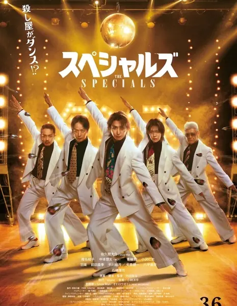 Специалисты / The Specials /  スペシャルズ