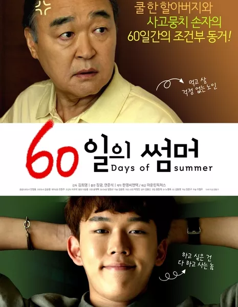 60 дней лета / 60 Days of Summer / 60일의 썸머 /  60 Ilui Sseommeo