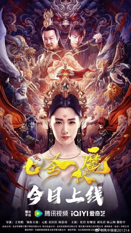 Фильм Семь героев побеждают монстра / Seven Heroes Beat the Monster  /  七圣伏魔