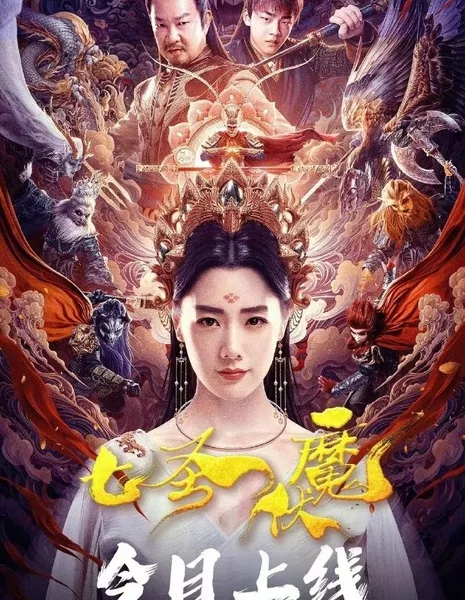 Семь героев побеждают монстра / Seven Heroes Beat the Monster  /  七圣伏魔