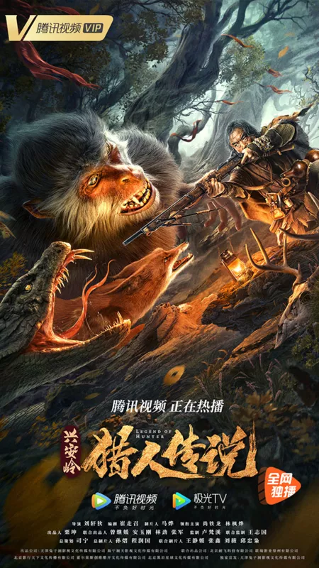 Фильм Легенда об охотнике / Legend of Hunter / 興安嶺獵人傳說