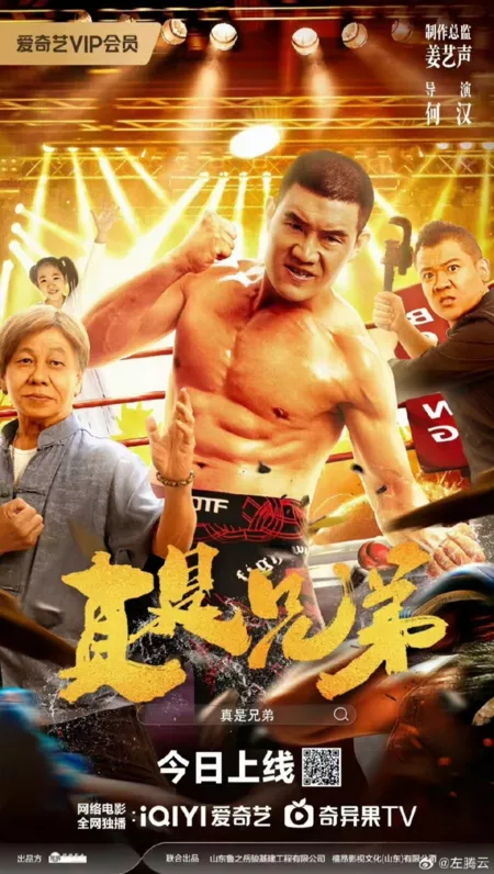 Фильм Настоящие братья / Zhen Shi Xiong Di  /  真是兄弟