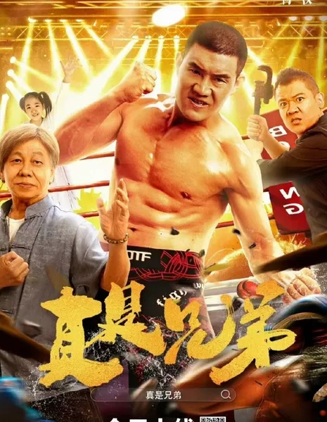 Настоящие братья / Zhen Shi Xiong Di  /  真是兄弟