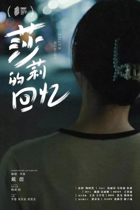 Фильм Воспоминания Салли / Sally's Memory  /  莎莉的回忆