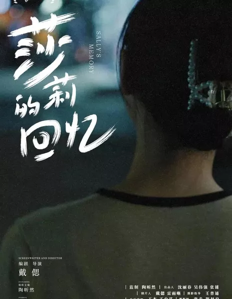 Воспоминания Салли / Sally's Memory  /  莎莉的回忆