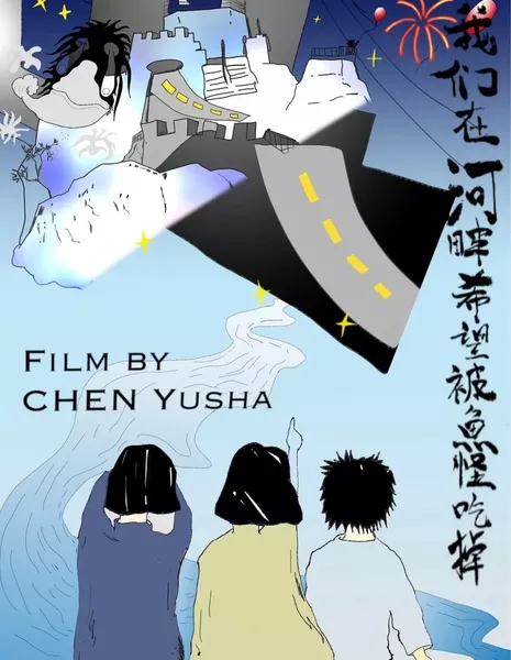 Франкенфиш на берегу реки / Frankenfish by the River  /  我们在河畔希望被鱼怪吃掉