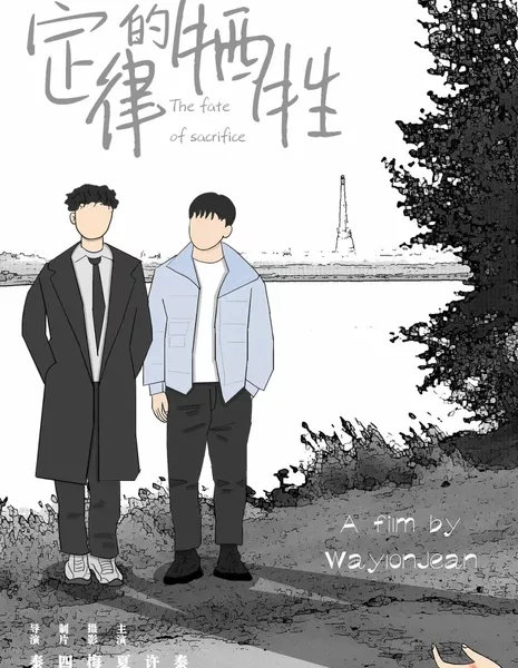 Судьба жертвоприношения / The Fate of Sacrifice  /  定律的牺牲