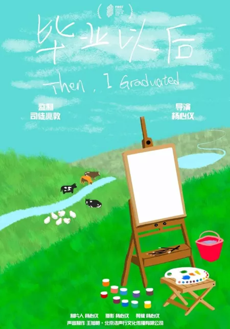 Фильм После окончания учебы / Then, I Graduated  /  毕业以后