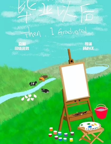 После окончания учебы / Then, I Graduated  /  毕业以后