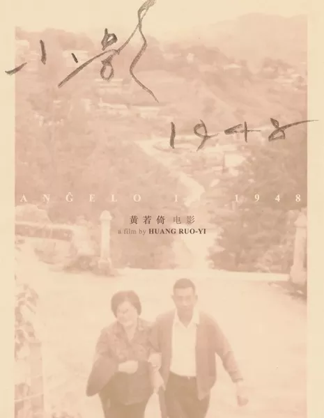 Сяо Ин 1948 / Angelo in 1948  /  小影1948