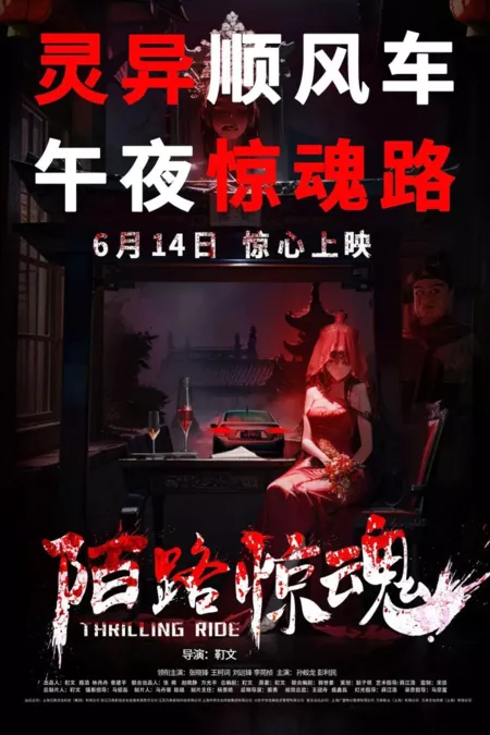 Фильм Захватывающая поездка / Thrilling Ride  /  陌路惊魂