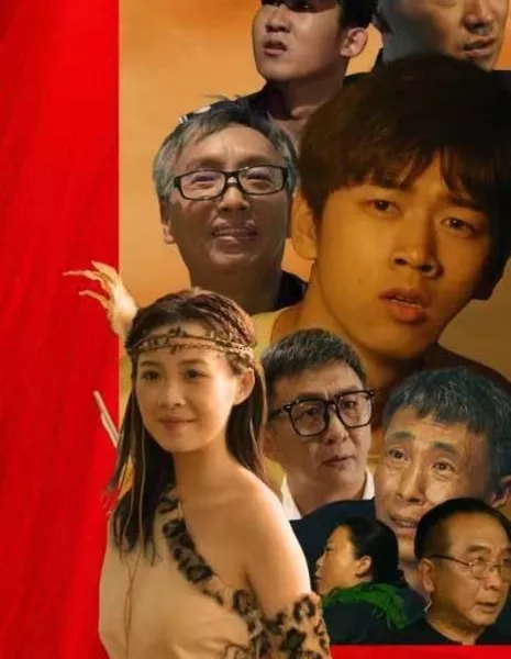 Длинная песня Магнитной горы «Мечта вернуться в древние времена» / Ci Shan Chang Ge: Meng Hui Yuang Gu (Movie)  /  磁山长歌·梦回远古 (电影版)