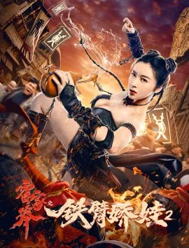 Фильм Королева кунгфу 2 / Queen of Kung Fu 2 / 霍家拳之鐵臂嬌娃2