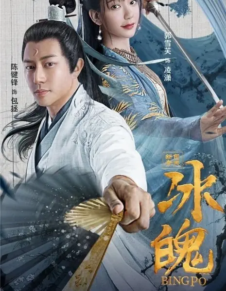 Детектив Бао Чжэн: Ледяная душа» / Xin Bao Qing Tian Zhi Bing Po  /  新包青天之冰魄