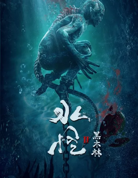 Водный монстр 2 / Water Monster 2 / 水怪2：黑木林