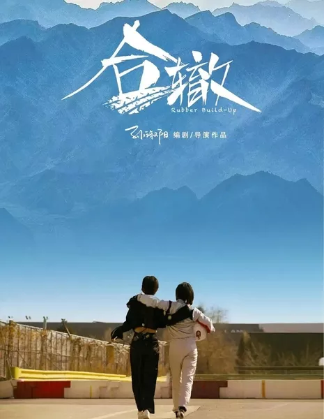 Накачка шин / Rubber Build-Up  /  合辙