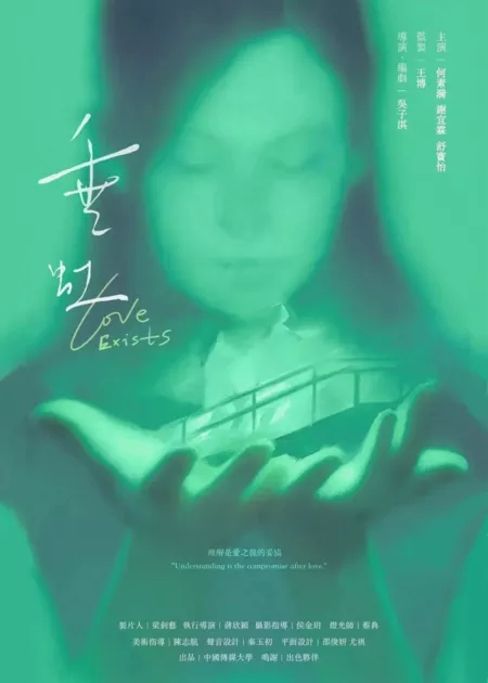 Фильм Любовь существует / Love Exists  /  垂虹