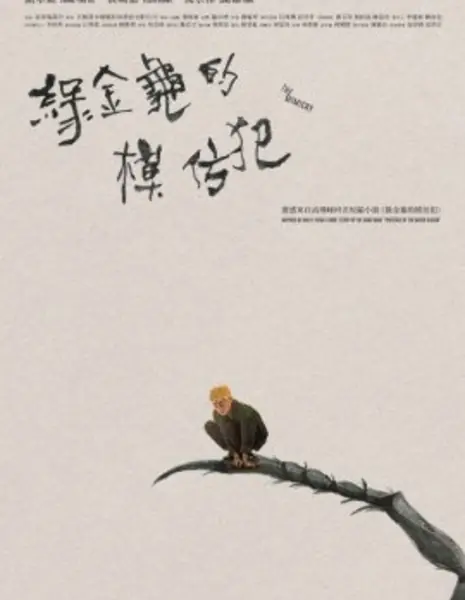 Мимикрия / The Mimicry  /  綠金龜的模仿犯