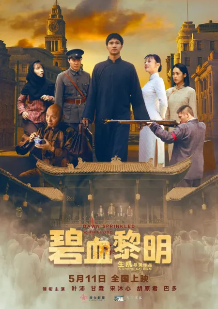 Фильм Рассвет, обагрённый кровью / Dawn Sprinkled with Blood  /  碧血黎明