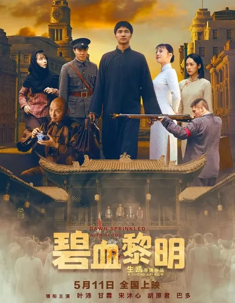 Рассвет, обагрённый кровью / Dawn Sprinkled with Blood  /  碧血黎明