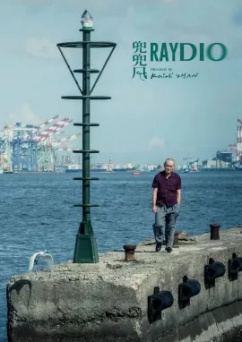 Фильм Поездка / Raydio / 兜兜風