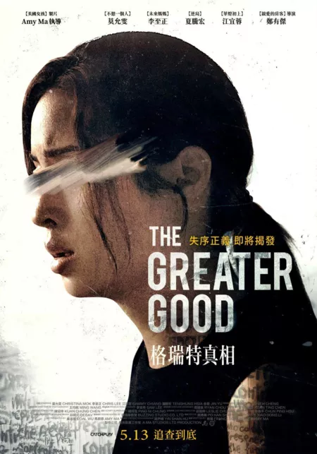 Фильм Всеобщее благо / The Greater Good / 格瑞特真相