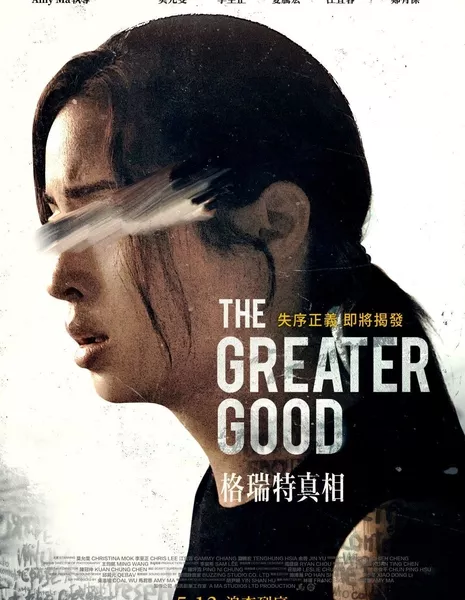 Всеобщее благо / The Greater Good / 格瑞特真相