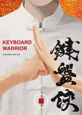 Фильм Клавиатурный воин / Keyboard Warrior / 鍵盤俠