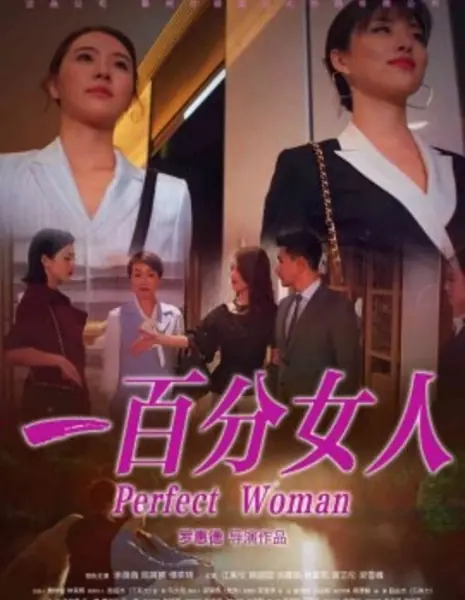 Идеальная женщина / Perfect Woman / 一百分女人