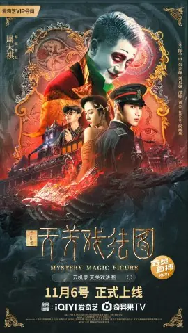 Фильм Загадочный чертеж / Mystery Magic Figure / 雲機錄·天關戲法圖