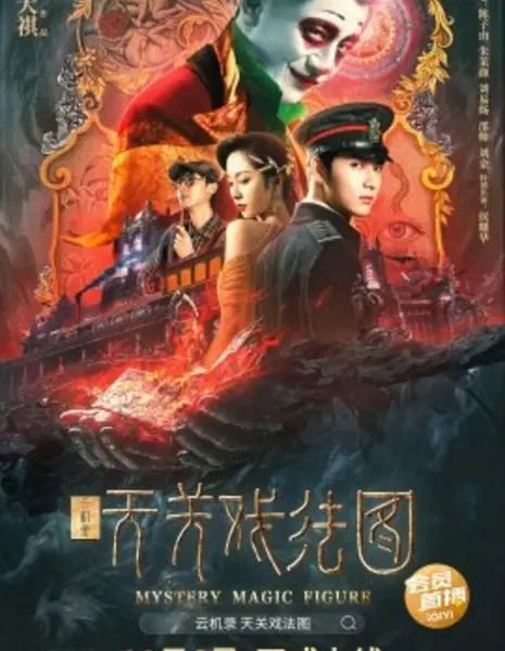 Загадочный чертеж / Mystery Magic Figure / 雲機錄·天關戲法圖
