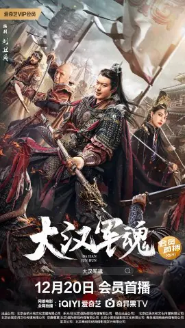Фильм Военный дух династии Хань / Army Soul of Han Dynasty / 大漢軍魂