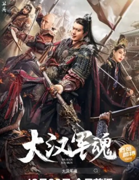 Воинский дух династии Хань / Army Soul of Han Dynasty / 大漢軍魂