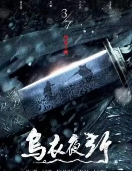 Под покровом ночи / Wu Yi Ye Xing / 烏衣夜行