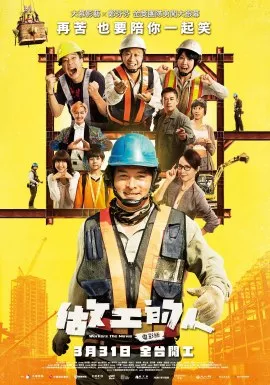 Фильм Работяги: Фильм / Workers: The Movie / 做工的人：電影版