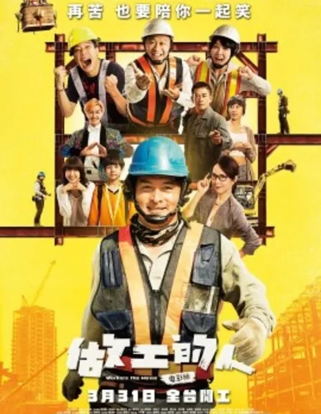 Работяги: Фильм / Workers: The Movie / 做工的人：電影版