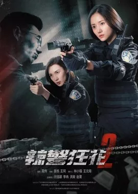 Фильм Ангелы возмездия 2 / Angels of Vengeance 2 / 辣警狂花2