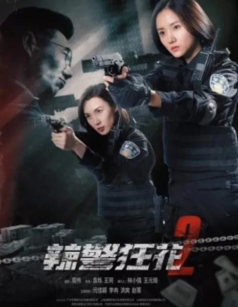 Ангелы возмездия 2 / Angels of Vengeance 2 / 辣警狂花2