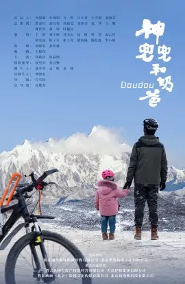 Фильм Доудоу / Doudou / 神兜兜和奶爸