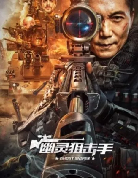 Призрачный снайпер / Ghost Sniper / 幽靈狙擊手
